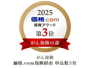 価格.com保険アワード第3位がん保険の部