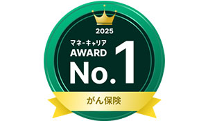『マネーキャリア保険アワード2025』がん保険部門 第1位