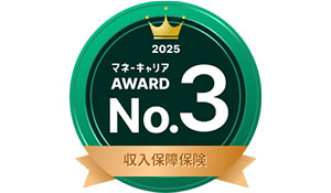 『マネーキャリア保険アワード2025』収入保障保険部門 第3位