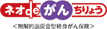 ネオdeがんちりょう