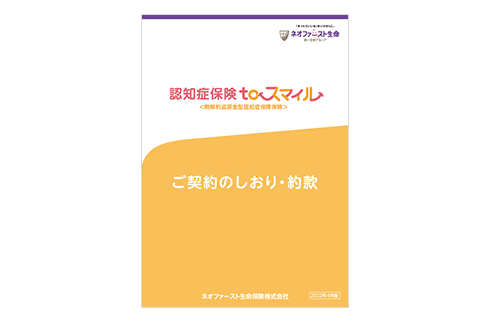 認知症保険toスマイル