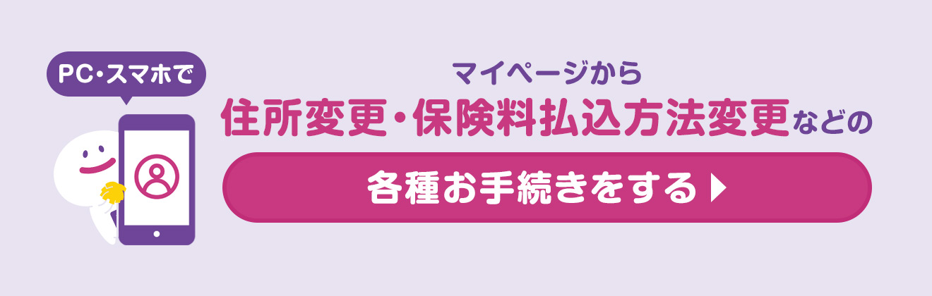 PC・スマホでマイページから住所変更・保険料払込方法変更などの各種お手続きをする
