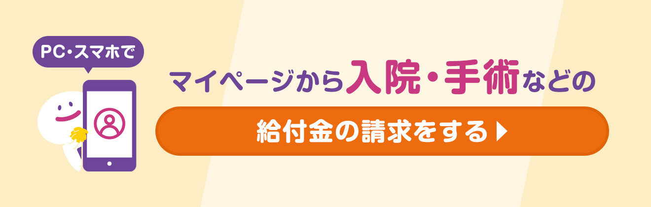 PC・スマホでマイページから入院・手術などの給付金の請求をする