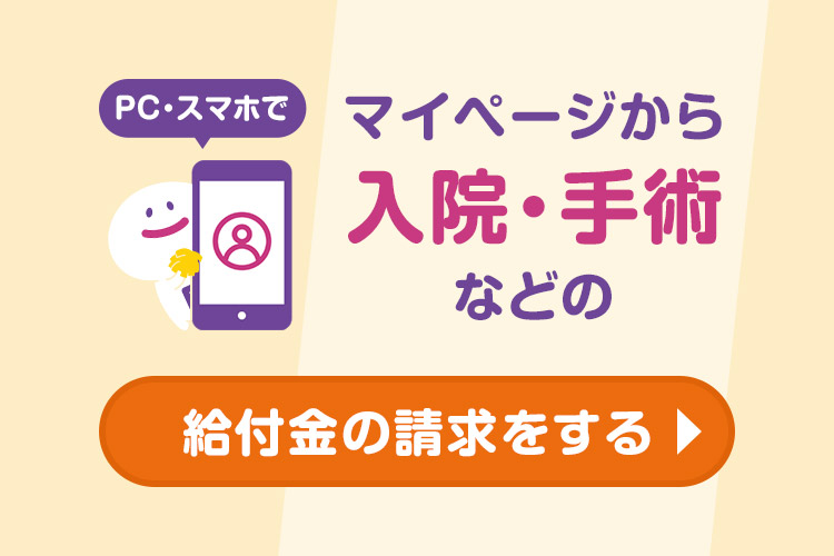 PC・スマホでマイページから入院・手術などの給付金の請求をする
