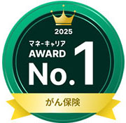 『マネーキャリア保険アワード2025』がん保険部門 第1位