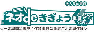Daiichi Life Groupの経営者保険シリーズ 法人契約専用 ネオdeきぎょう 重度がんプラス