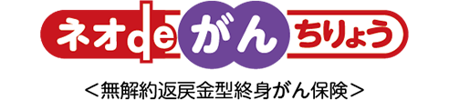 ネオdeがんちりょう<無解約返戻金型終身がん保険>