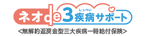 ネオde3疾病サポート<無解約返戻金型三大疾病一時給付保険>
