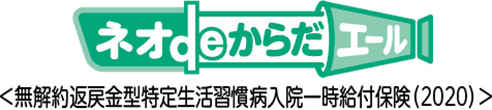 ネオdeからだエール<無解約返戻金型特定生活習慣病入院一時給付保険(2020)>