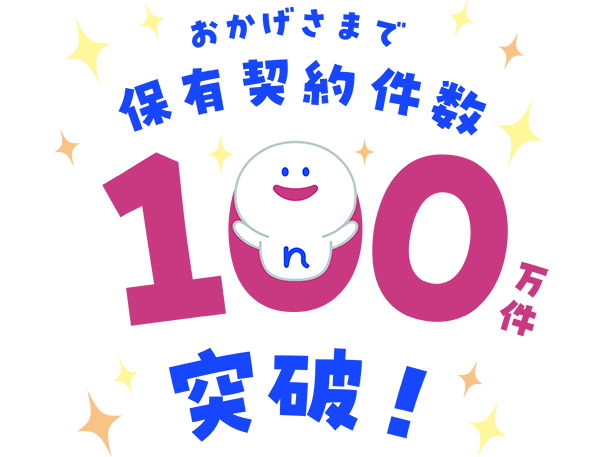 おかげさまで保有契約件数100万件突破!